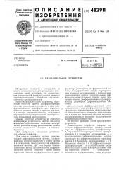 Разделительное устройство (патент 482911)