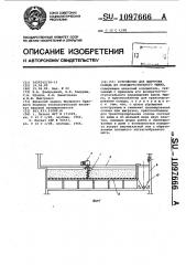 Устройство для выгрузки солода из солодорастильного ящика (патент 1097666)
