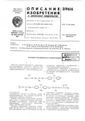 Полимер-мономерная композиция1сесоюзнаяlathtrao'i^abifibnil? bhsft'lcteh; (патент 319616)