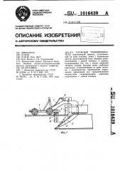 Плужный траншеекопатель (патент 1016439)