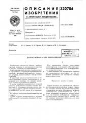 Датчик момента или перемещениябиблио^ека (патент 320706)