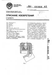 Выключатель зажигания с замком рулевого управления и двойной блокировкой для автомобилей (патент 1311610)