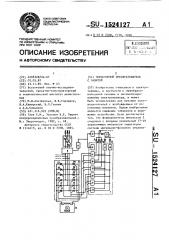 Тиристорный преобразователь с защитой (патент 1524127)