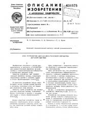 Устройство для влажно-тепловой обработки деталей одежды (патент 631575)