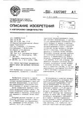 Способ подготовки ванадийсодержащего сырья для выплавки феррованадия (патент 1527307)