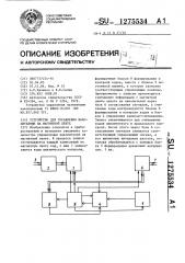 Устройство для управления накопителями на магнитной ленте (патент 1275534)