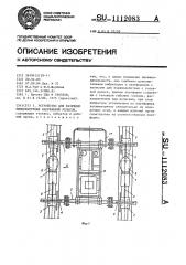 Устройство для разрядки температурных напряжений рельсов (патент 1112083)