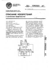 Устройство для измерения дифференциальной нелинейности быстродействующих аналого-цифровых преобразователей (патент 1282323)