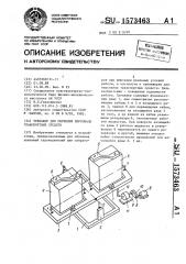 Тренажер для обучения персонала транспортных средств (патент 1573463)