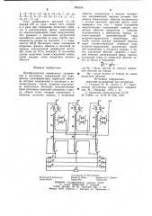 Преобразователь переменного напряжения в постоянное (патент 995239)