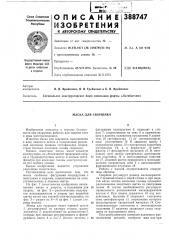 Маска для сварщика (патент 388747)