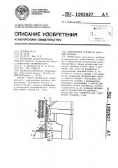Разгрузочное устройство конусной дробилки (патент 1292827)