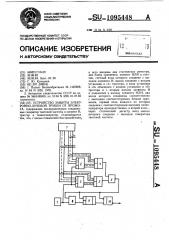 Устройство защиты электронно-лучевой трубки от прожога (патент 1095448)