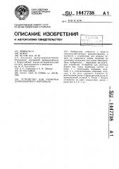 Устройство для размотки длинномерного материала (патент 1447738)