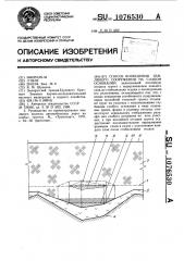 Способ возведения земляного сооружения на слабом основании (патент 1076530)