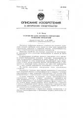 Устройство для сеточного управления ионными приборами (патент 94392)