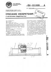 Установка для изготовления деревянных деталей сруба (патент 1211038)