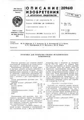 Грунтовка для покрытия ржавой металлической (патент 209610)