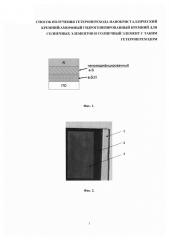 Способ получения гетероперехода нанокристаллический кремний/аморфный гидрогенизированный кремний для солнечных элементов и солнечный элемент с таким гетеропереходом (патент 2667689)