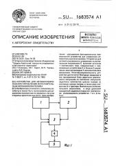 Устройство для автоматизированного управления исполнительным механизмом полива (патент 1683574)
