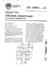 Устройство для измерения амплитудно-частотных и фазочастотных характеристик четырехполюсников с преобразованием частоты (патент 1599811)