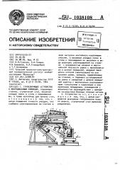 Стапелирующее устройство к многодисковым ножницам (патент 1038108)