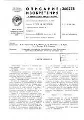 Патент ссср  360278 (патент 360278)