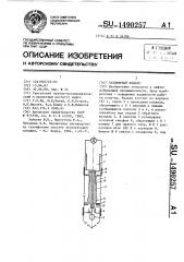 Газлифтный клапан (патент 1490257)