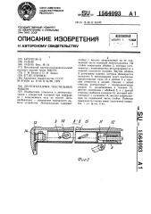 Лентоукладчик текстильных машин (патент 1564093)