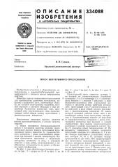 Пресс непрерывного прессования (патент 334088)