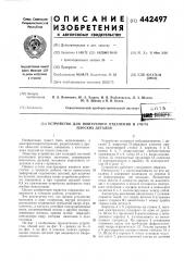 Устройство для поштучного отделения и счета плоских деталей (патент 442497)