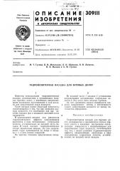 Патент ссср  309111 (патент 309111)