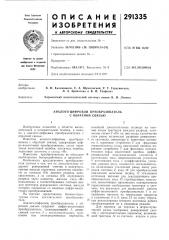 Аналого-цифровой преобразователь с обратной связью (патент 291335)