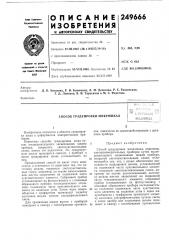 Патент ссср  249666 (патент 249666)