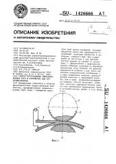 Способ изготовления спирально-шовных труб и устройство для его осуществления (патент 1426666)