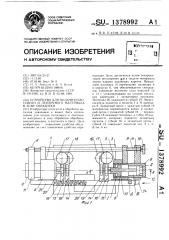 Устройство для подачи полосового и ленточного материала в зону обработки (патент 1378992)