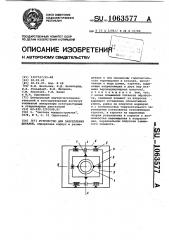 Устройство для закрепления деталей (патент 1063577)