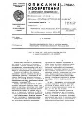 Устройство для передачи предметов с одного конвейера на другой (патент 789355)