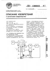 Устройство для лиофильной сушки биологических тканей (патент 1366822)