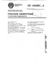 Реагент для удаления жидкости из газовой скважины (патент 1063987)