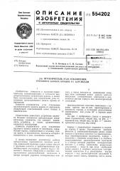 Ограничитель угла отклонения грузового каната кранов от вертикали (патент 554202)