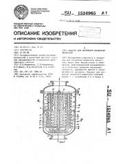 Аппарат для магнитной обработки жидкостей (патент 1534965)