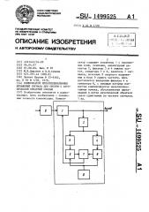 Компенсатор мультиплиткативных искажений сигнала для систем с акустической обратной связью (патент 1499525)