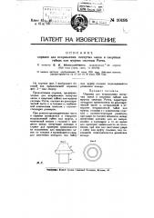 Оправка для исправления погнутых лапок в свертных гайках или муфтах системы ротта (патент 10195)