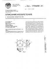 Строительный игровой элемент (патент 1706658)