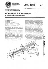 Ручной инструмент для односторонней клепки полыми заклепками (патент 1286341)