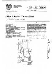 Устройство для программного управления (патент 1737411)