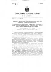 Соединение металлической обшивки с пластмассовыми элементами жесткости, например, для железнодорожных вагонов- рефрижераторов (патент 138427)