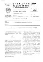 Способ получения гексаметилениминкарбоновых-2 кислот (патент 176589)
