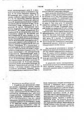 Устройство для изготовления спиралей шнеков (патент 1792768)